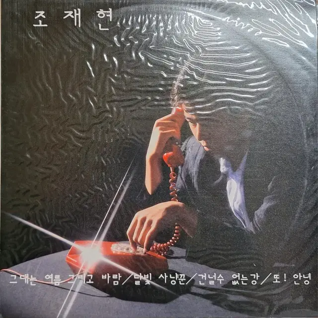 미개봉음반/조재현 신곡모음 LP