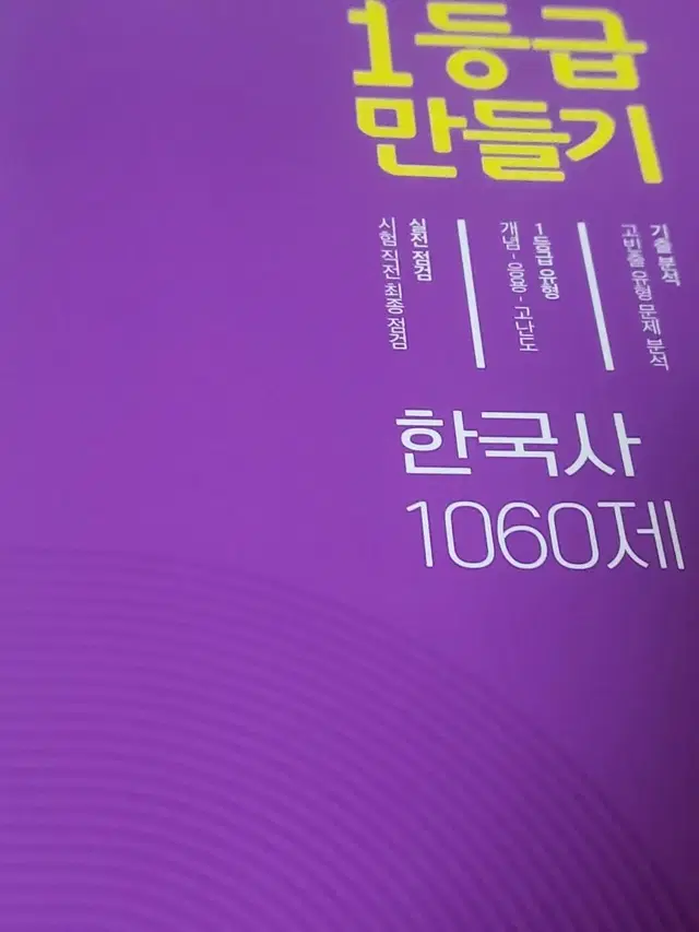 1등급 만들기 한국사 1060제