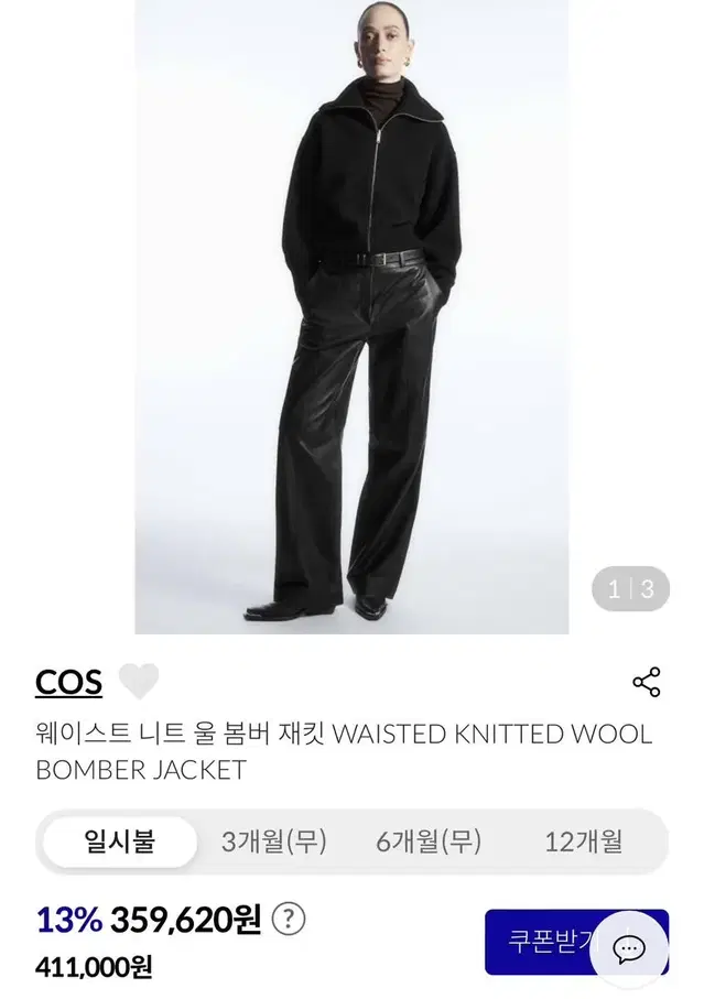 cos 니트 울 봄버 재킷