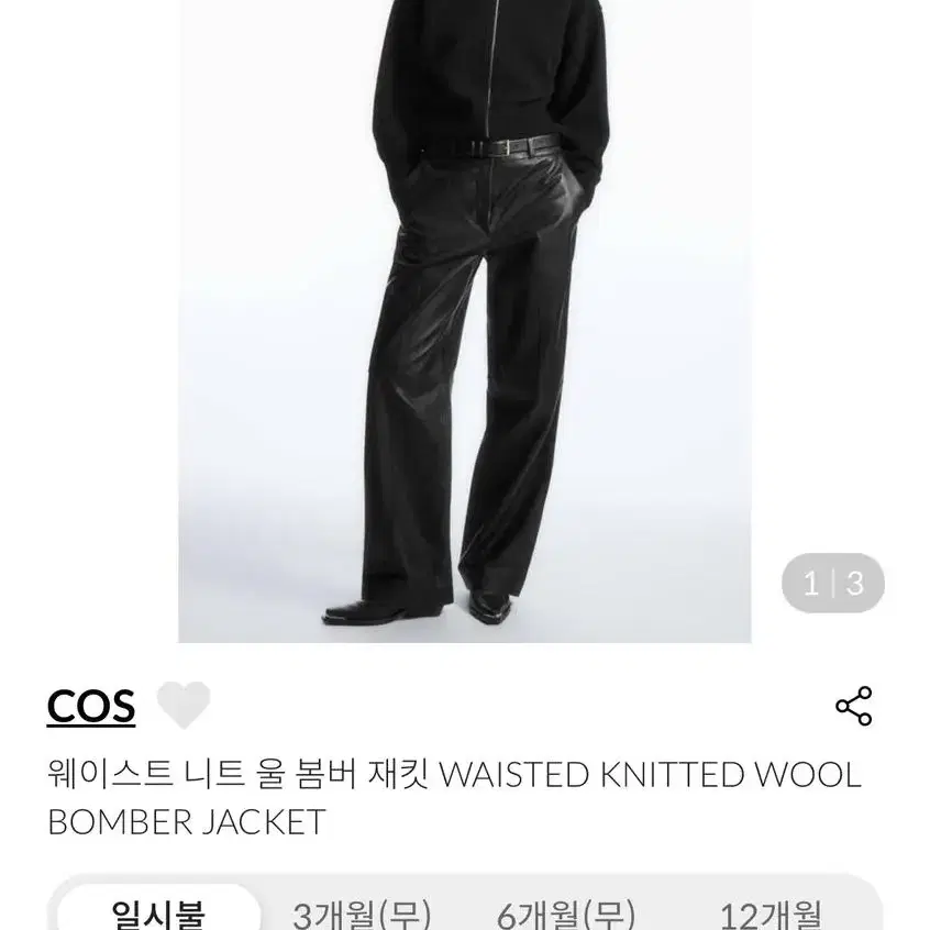 cos 니트 울 봄버 재킷