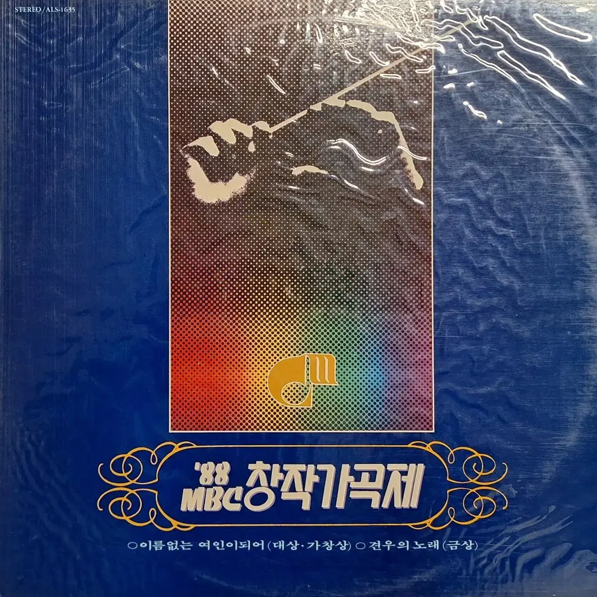 미개봉음반/'88 MBC창작가곡제 LP