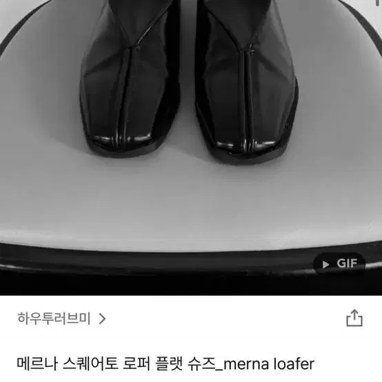 하우투러브미 메르나 스퀘어토 로퍼 플랫 블랙 230