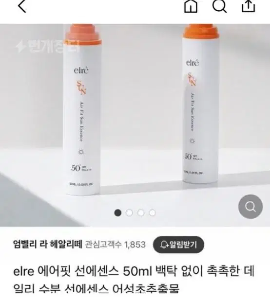 설은미 elre 에어핏 선에센스