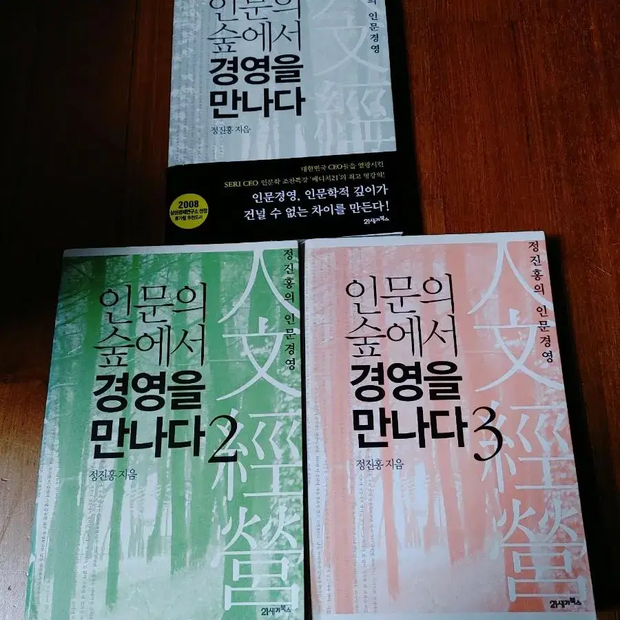 # 인문의 숲에서 경영을 만나다 1, 2, 3(3권 20,000원)