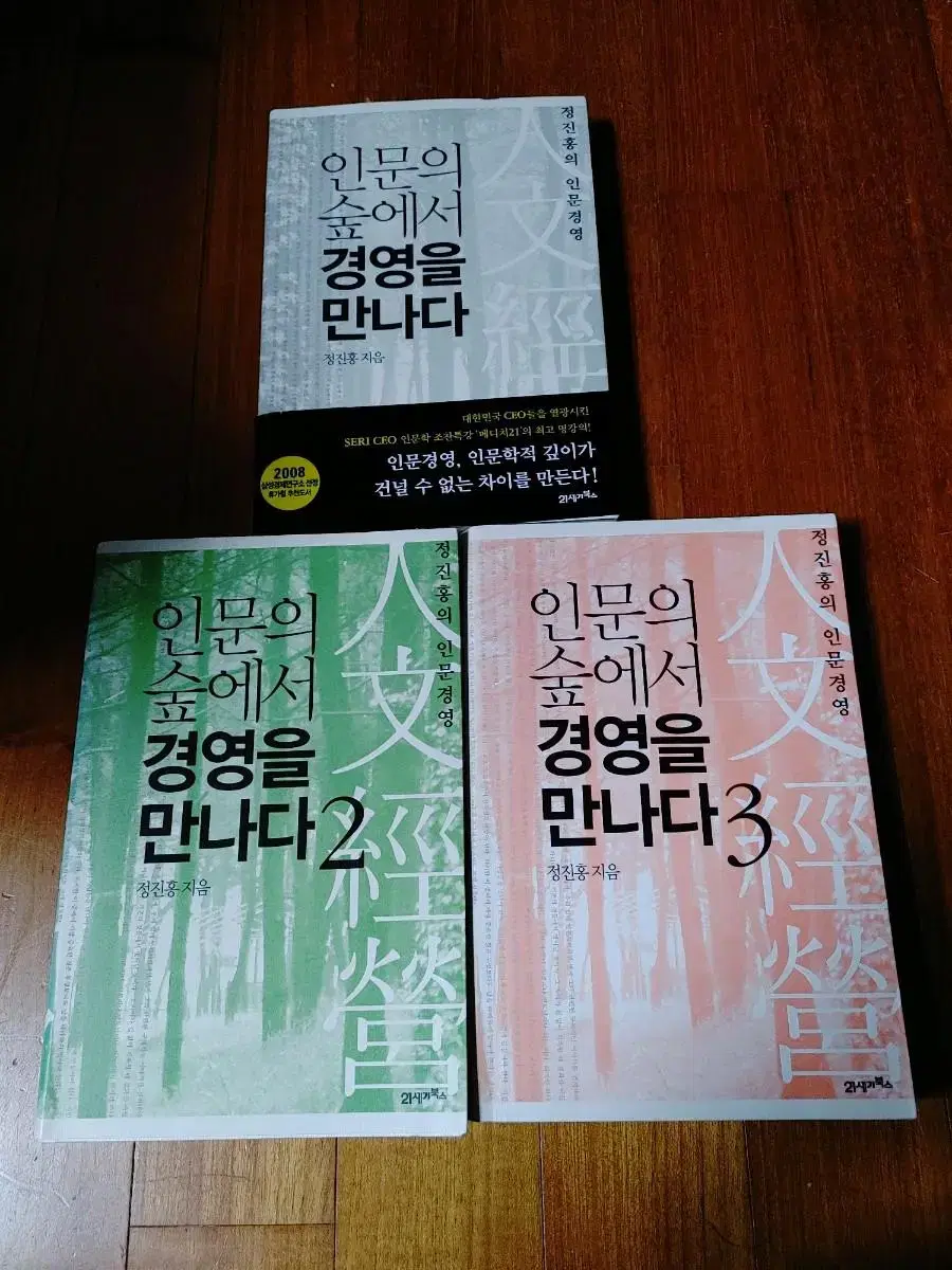 # 인문의 숲에서 경영을 만나다 1, 2, 3(3권 20,000원)