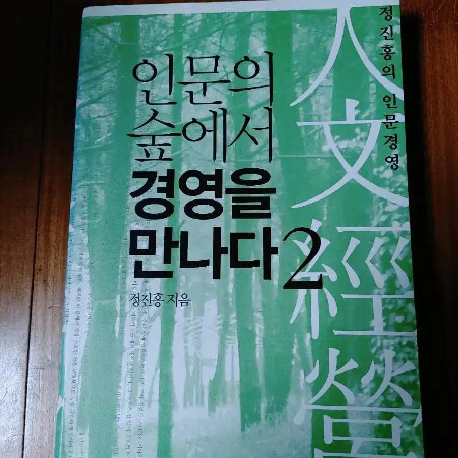 # 인문의 숲에서 경영을 만나다 1, 2, 3(3권 20,000원)