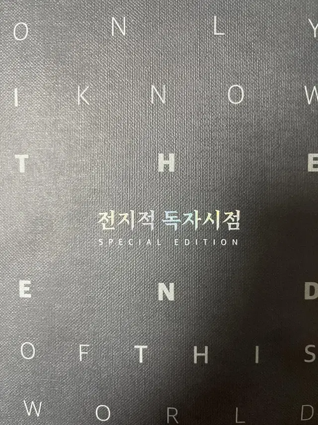 전독시 3권 한정판