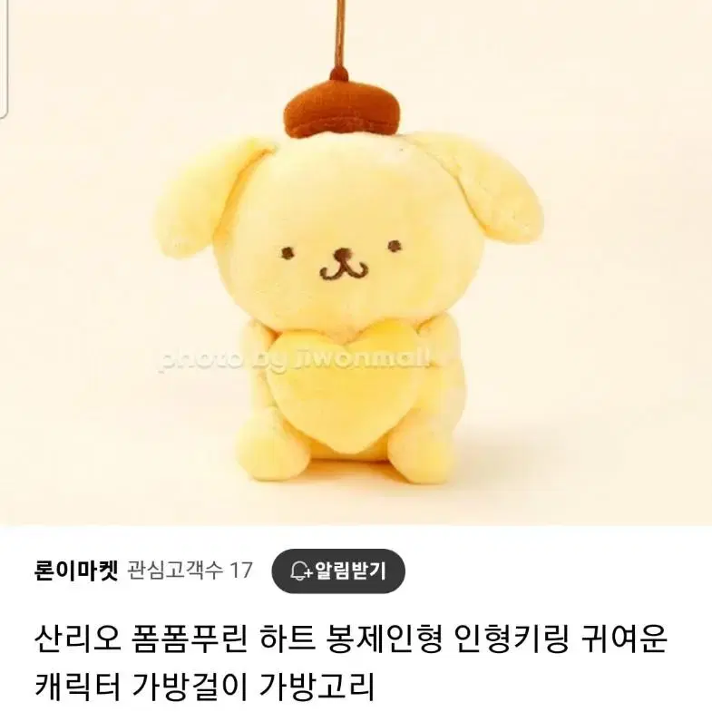 폼폼푸린 봉제인형 가방걸이_하트