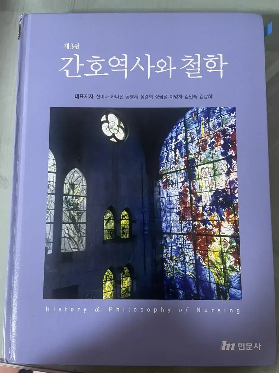 간호역사와 철학 현문사