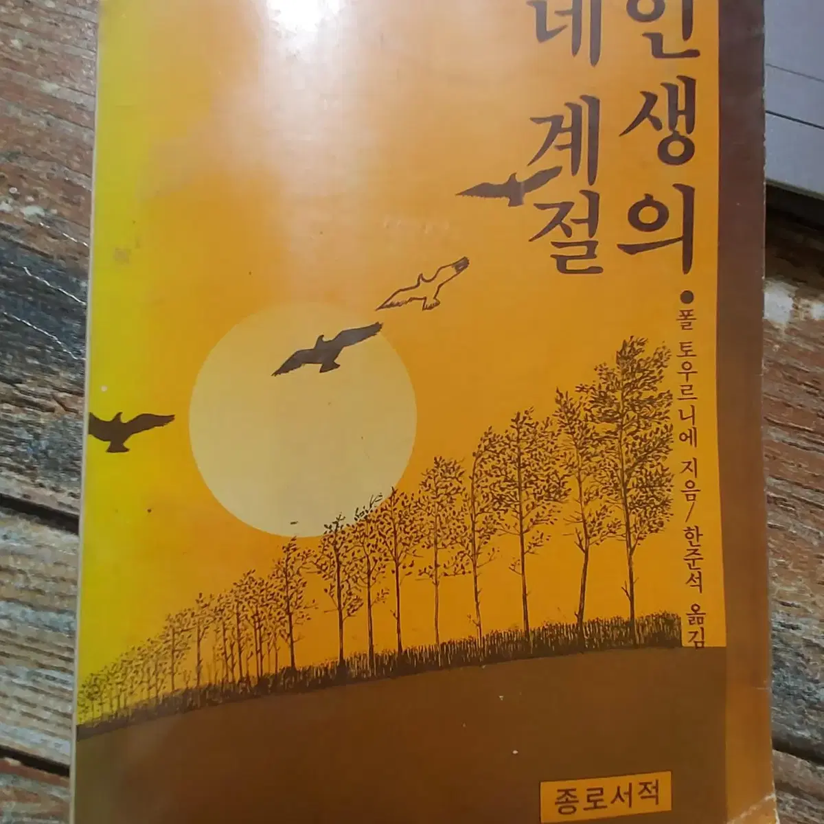 종로서적 인생의 네 계절 1981년