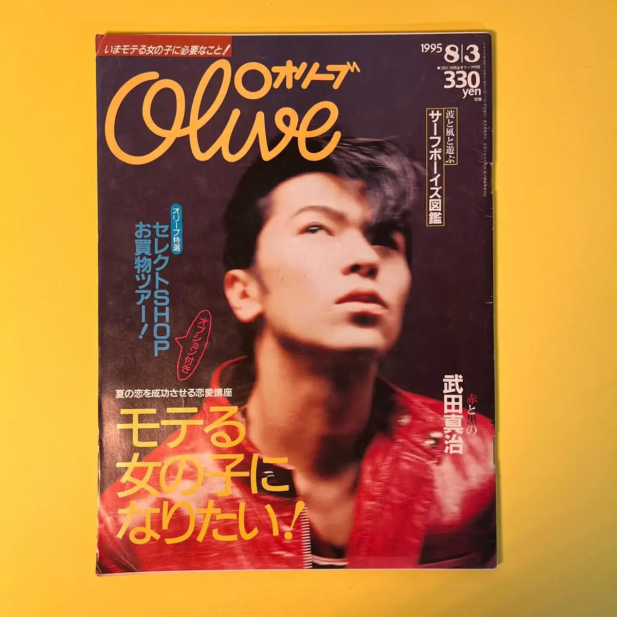 빈티지잡지 올리브 Olive 1995-08-03 일본 패션매거진