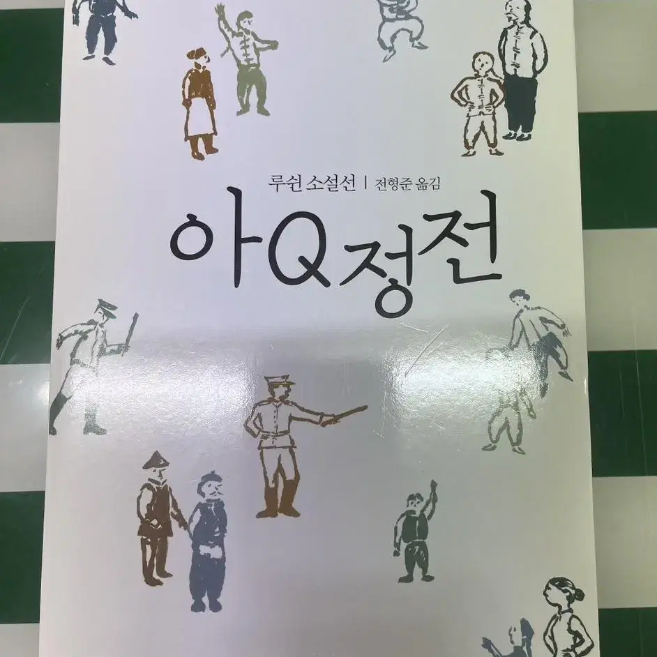 아q정전 오이디푸스 왕 안티고네 책 판매합니다