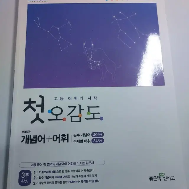 국어 문제집 (첫오감도 개념어 어휘)