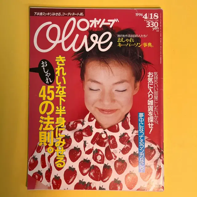 빈티지잡지 올리브 Olive 1996-04-18 일본 패션매거진