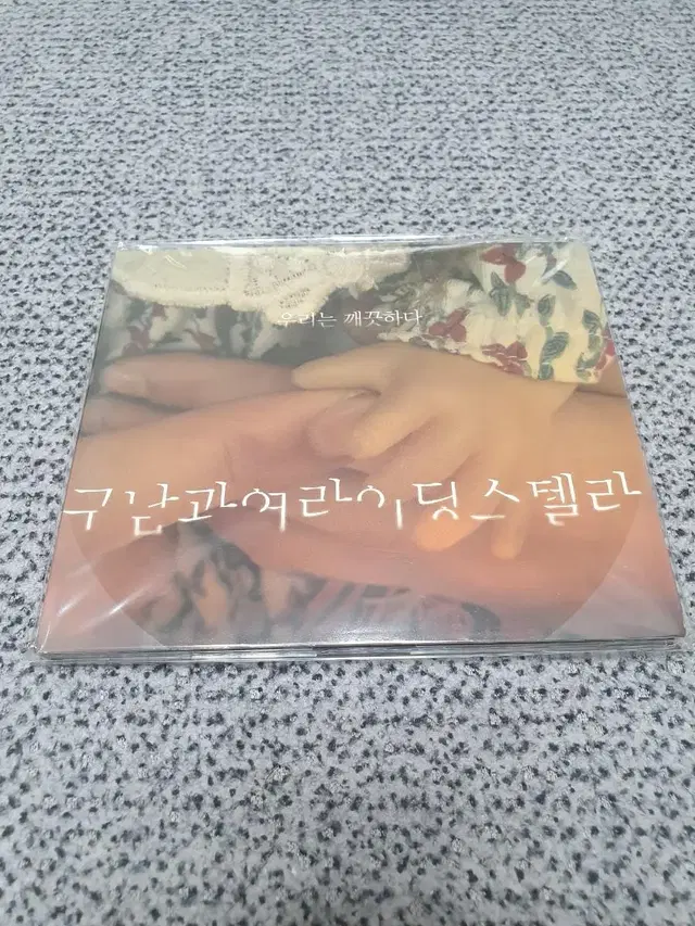 구남과여라이딩스텔라-우리는 깨끗하다 (CD)