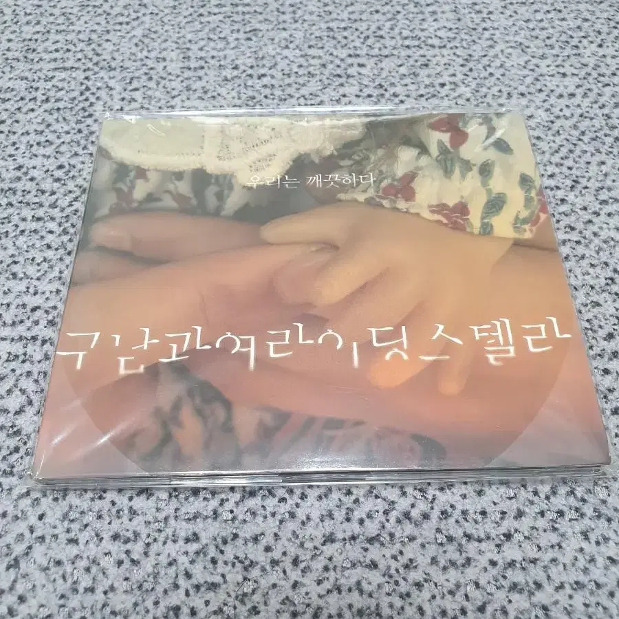 구남과여라이딩스텔라-우리는 깨끗하다 (CD)