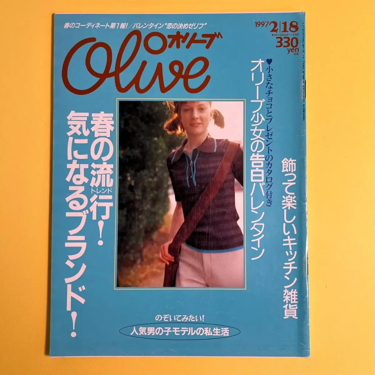 빈티지잡지 올리브 Olive 1997-02-18 일본 패션매거진