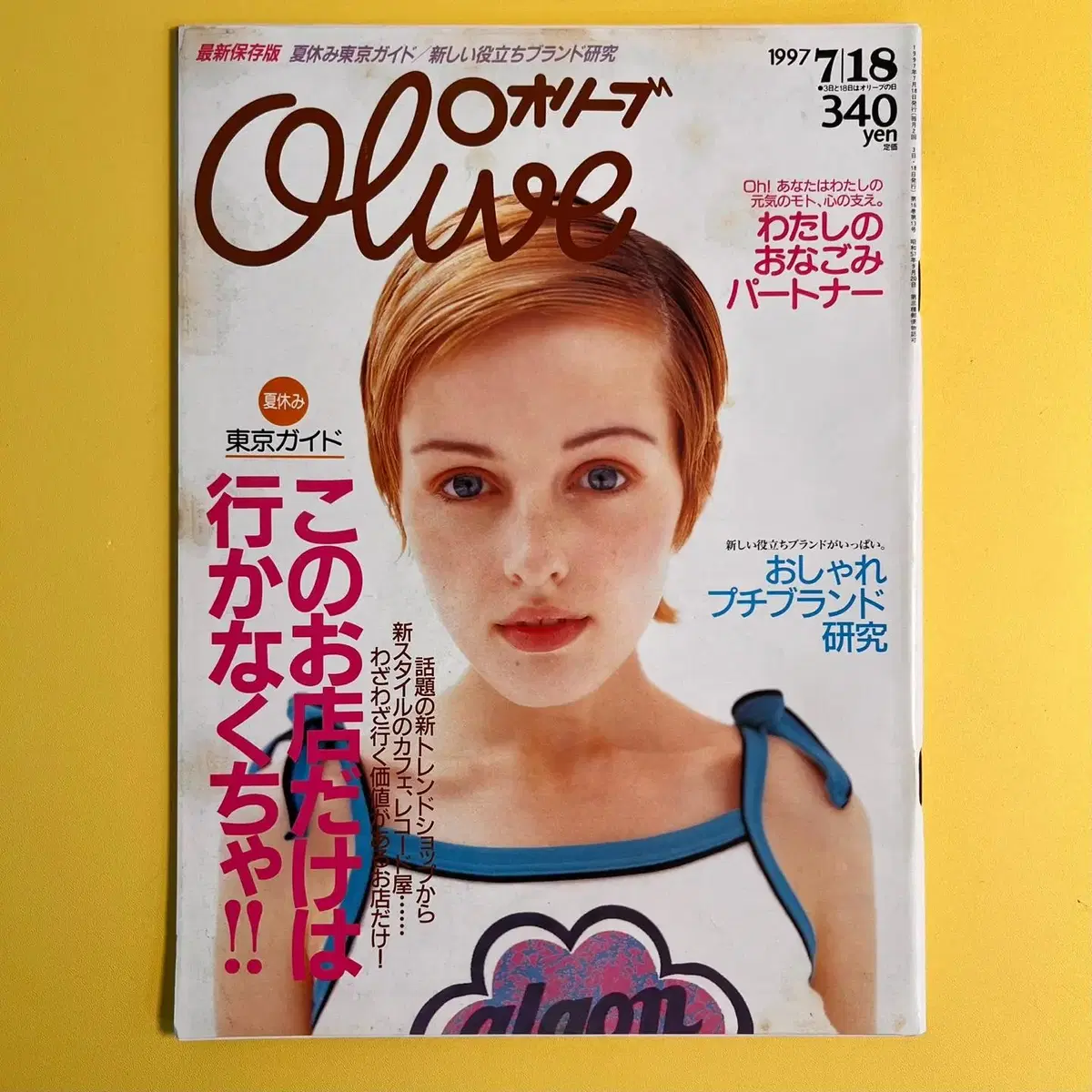 빈티지잡지 올리브 Olive 1997-07-18 일본 패션매거진