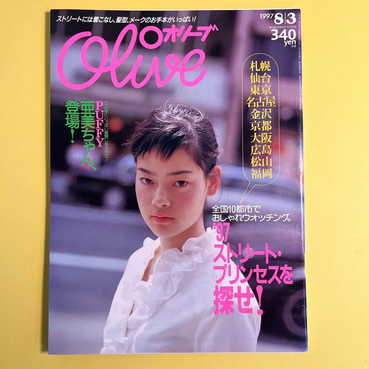 빈티지잡지 올리브 Olive 1997-08-03 일본 패션매거진