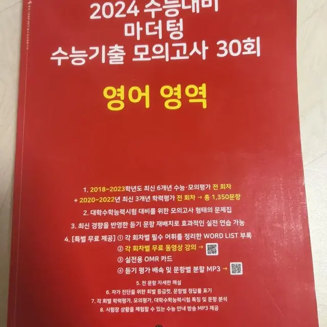 2024수능대비 수능기출 모의고사 30회 영어