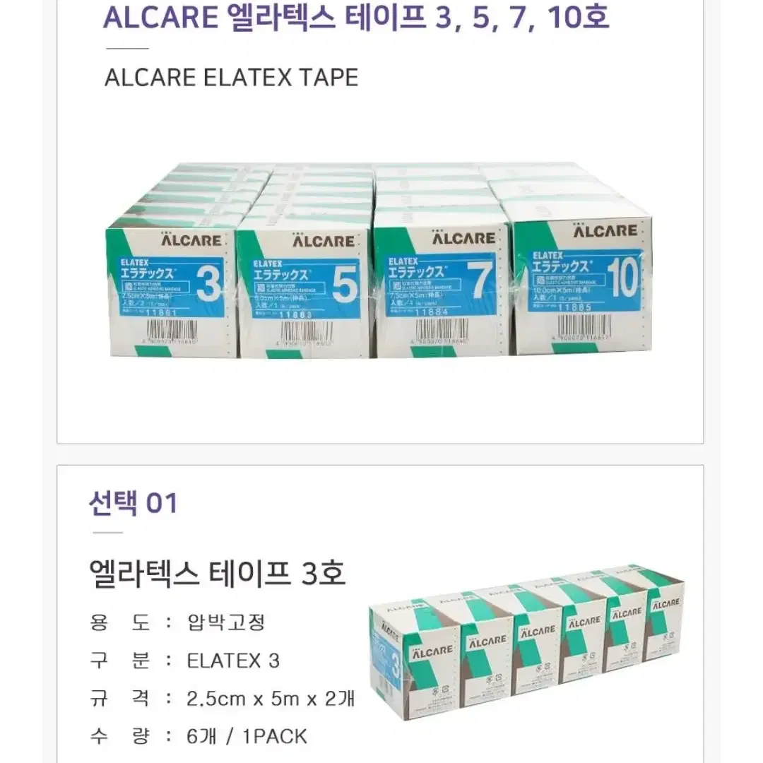 ALCARE엘라텍스 테이프 elatex 3호 압박테이프 압박붕대 탄력붕대