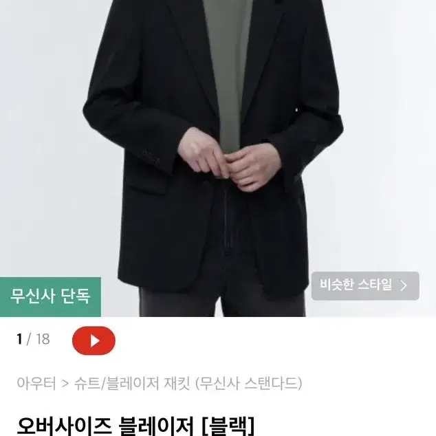 무신사스텐다드 블레이저