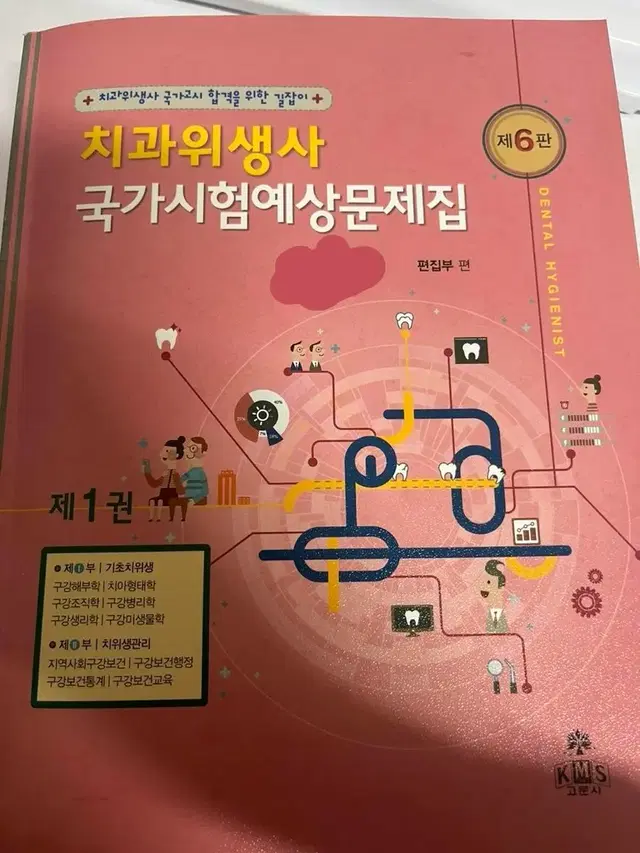 치과위생사 국가고시 문제집 고문사