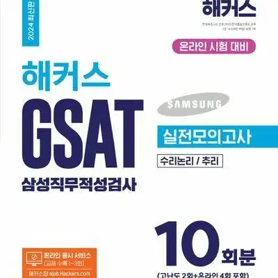 2024 해커스 GSAT 삼성직무적성검사 실전 모의고사 [새책]