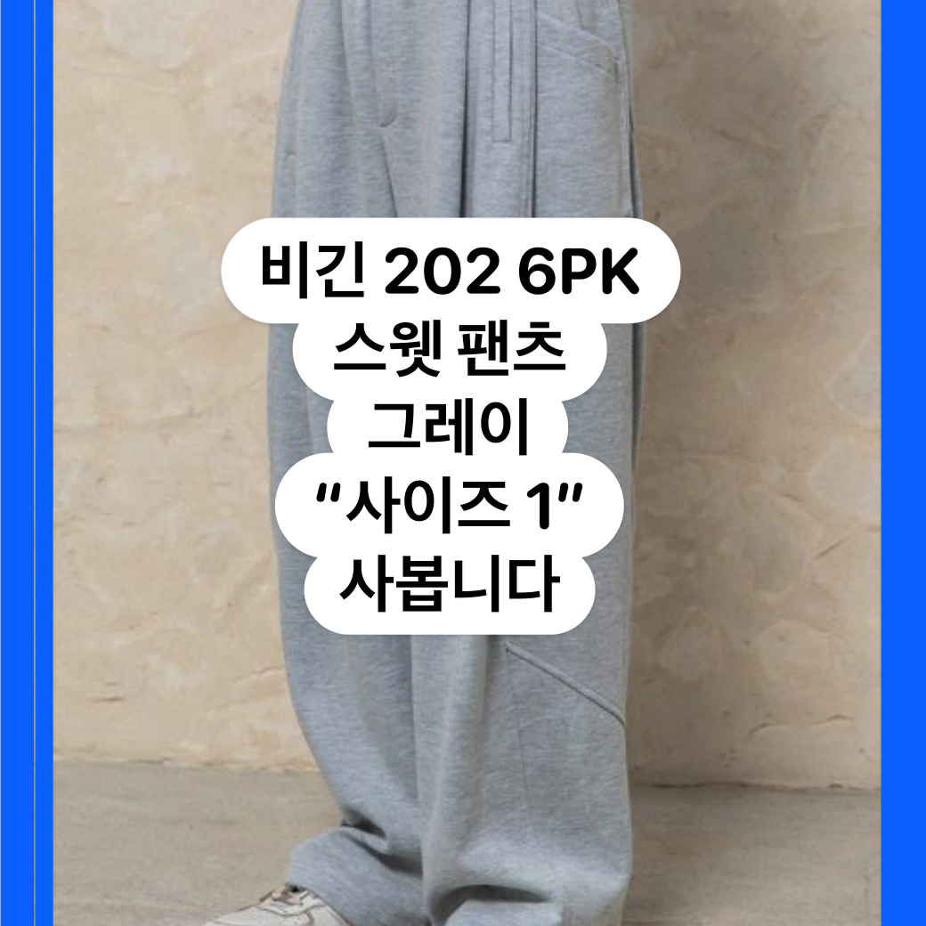 (구매)비긴202 6pk sweat pants 스웻 팬츠 그레이 1사이즈