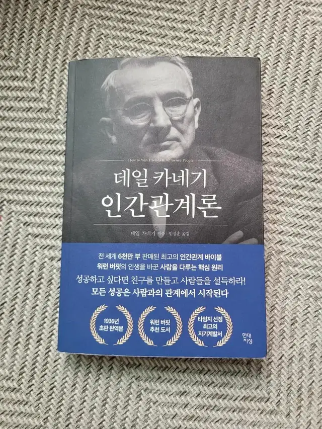 데일 카네기 인간관계론