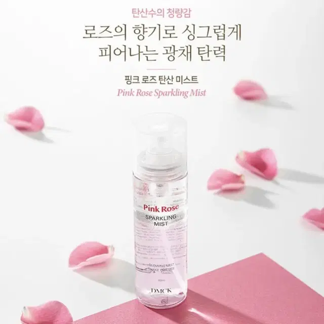 [미개봉] DMCK 핑크 로즈 스파클링 미스트 80ml