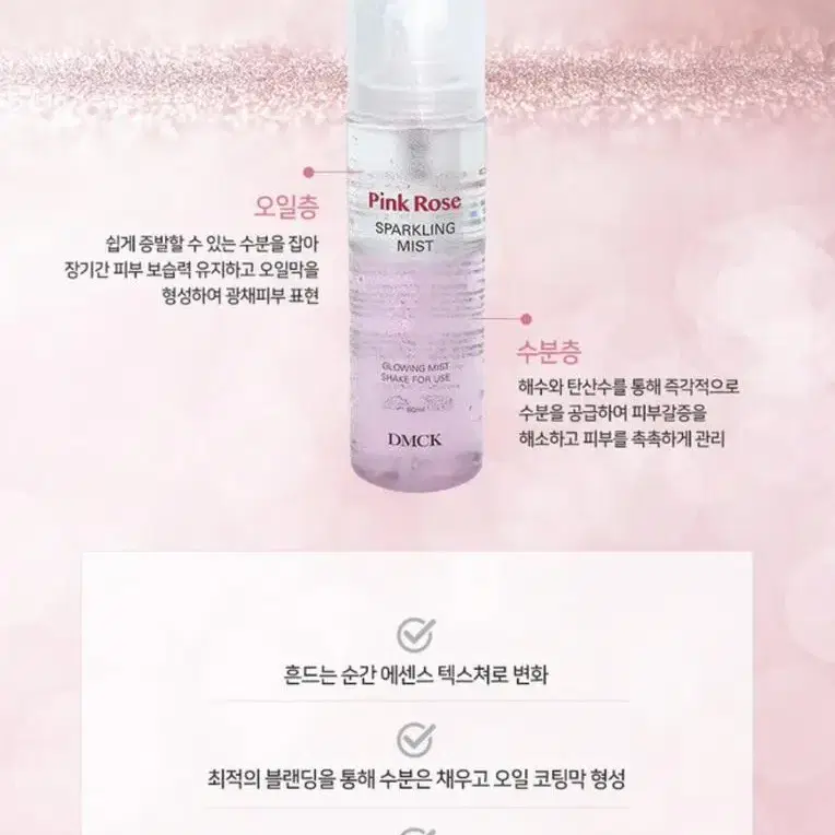 [미개봉] DMCK 핑크 로즈 스파클링 미스트 80ml