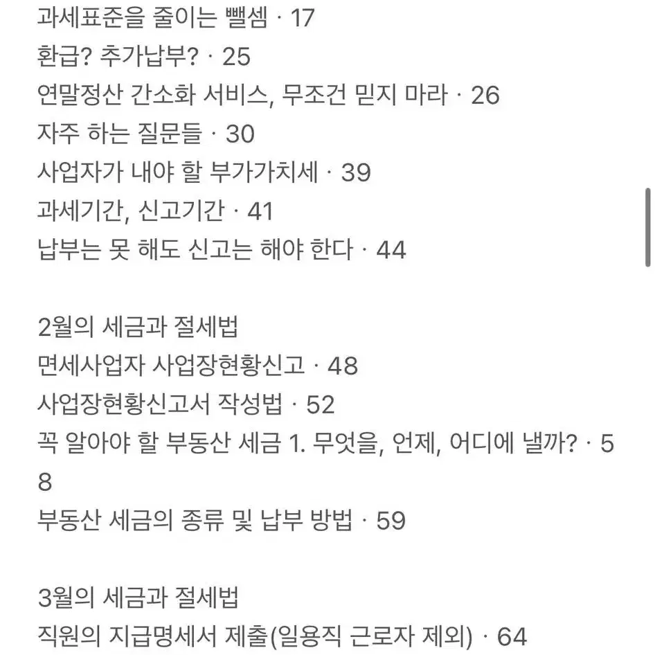 부자들은 어떻게 세금을 절세했을까? 새제품