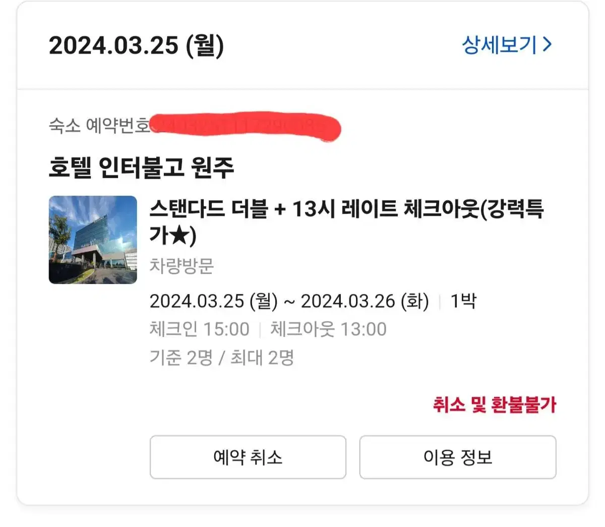 야놀자) 원주 호텔인터불고 숙박권 판매합니다.