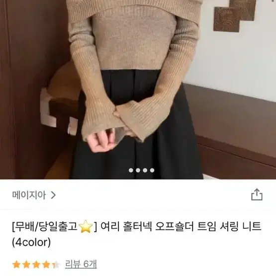 메이지아 여리 홀터넥 오프숄더 트임 셔링 니트 베이지