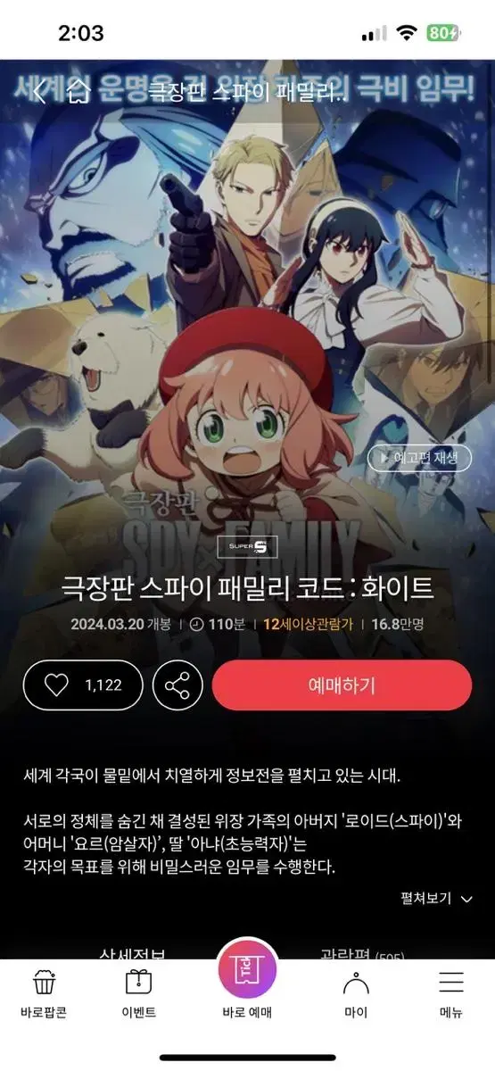 (초스피드 예매)롯데시네마 스파이패밀리 영화