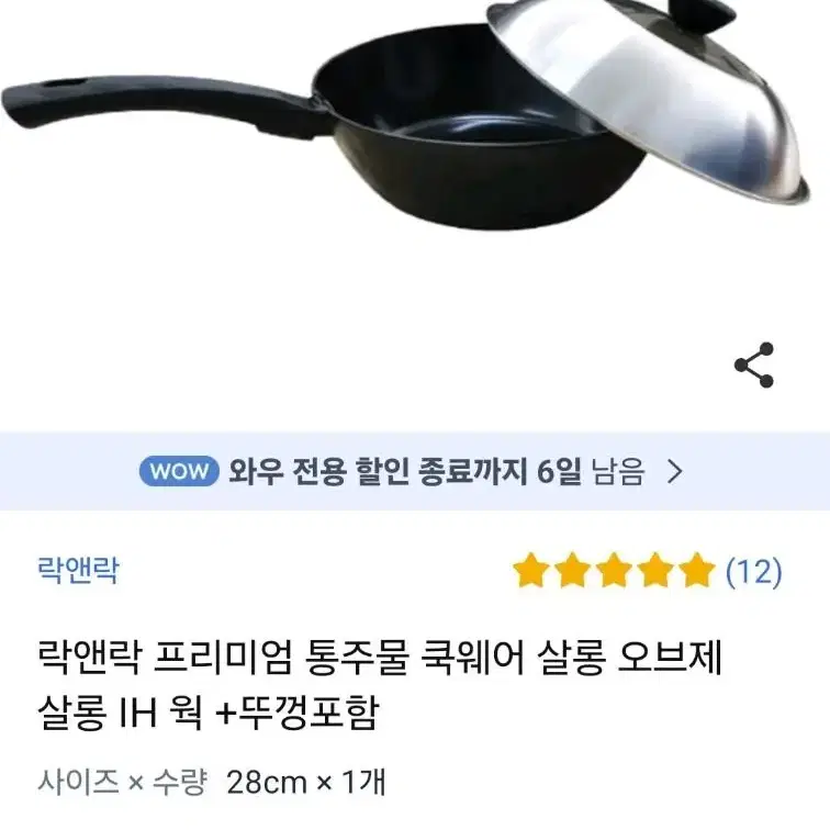 락앤락 살롱 프리미엄 통주물 쿡웨어 IH 웍 + 뚜껑 셋트