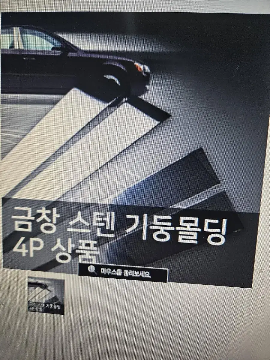 금창 자동차 스텐 기둥몰딩세트 4pc