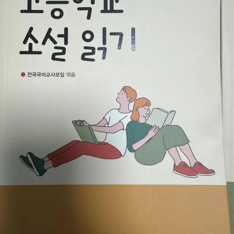 고등학교 소설읽기 새상품 싸게팝니다