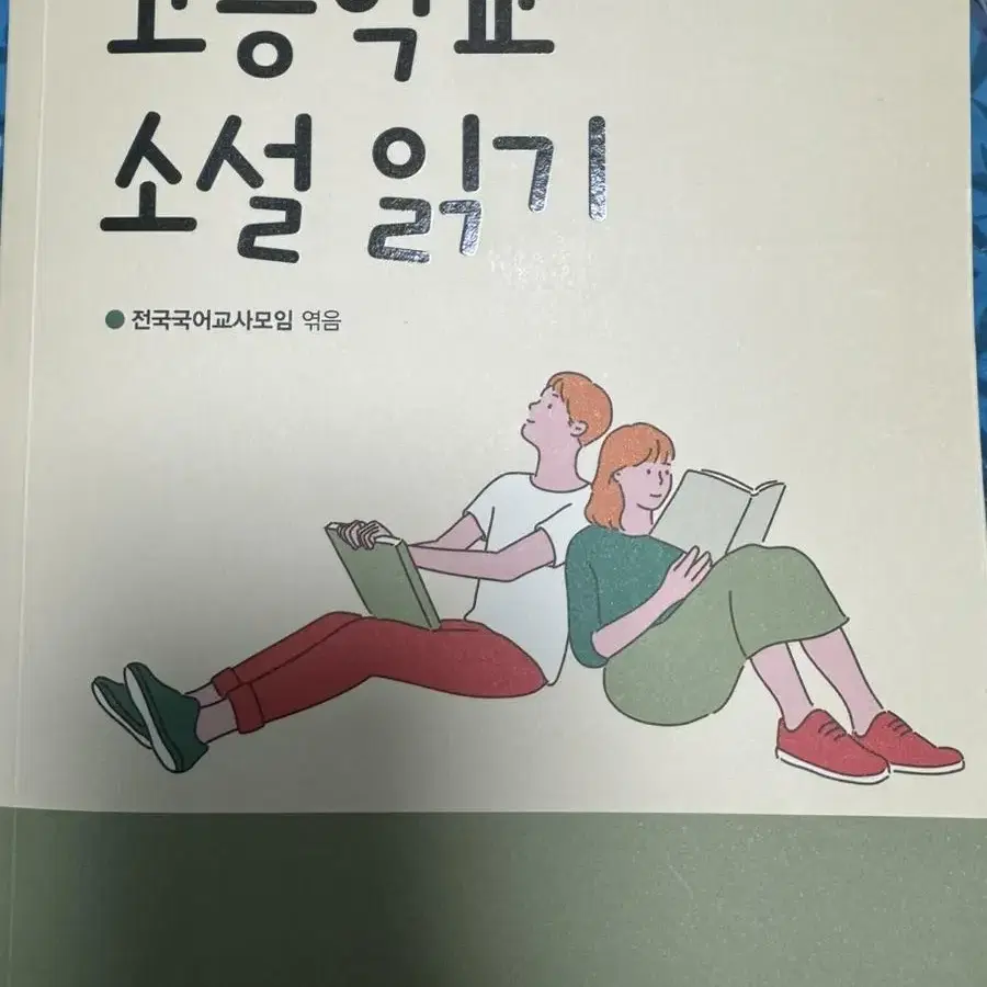 고등학교 소설읽기 새상품 싸게팝니다