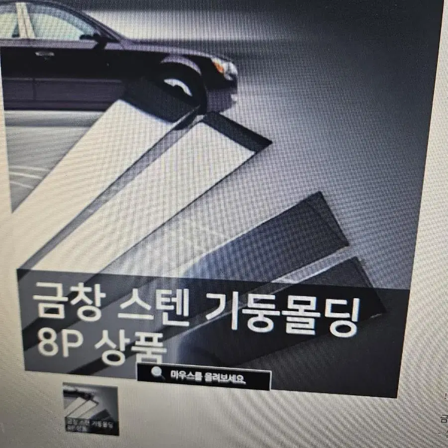 자동차  스텐 기둥몰딩세트 8pc