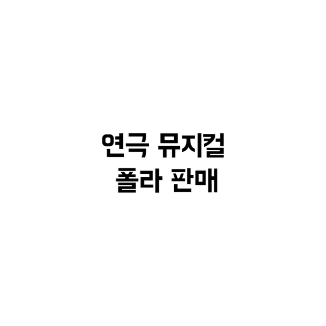 연뮤 폴라 판매 양도