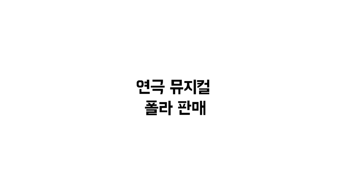 연뮤 폴라 판매 양도