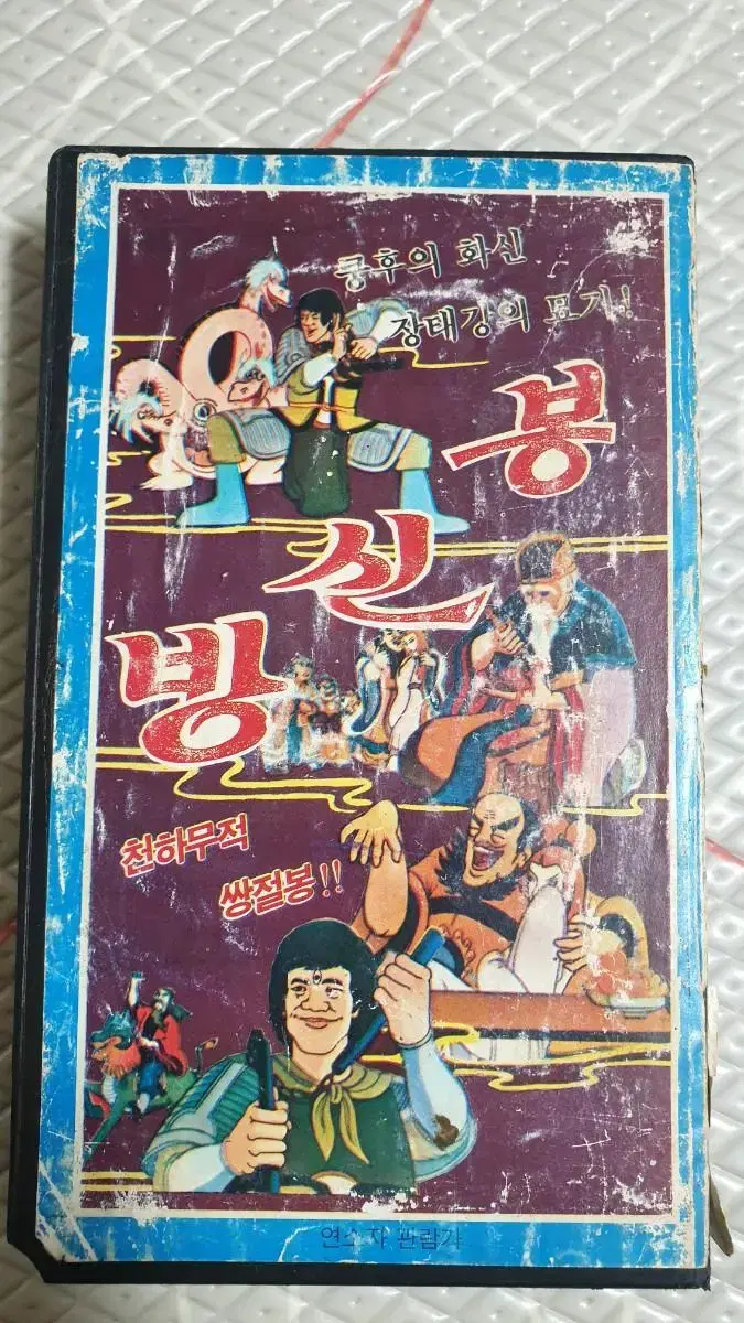 Rare cartoon movie Bongshinbang Videotape