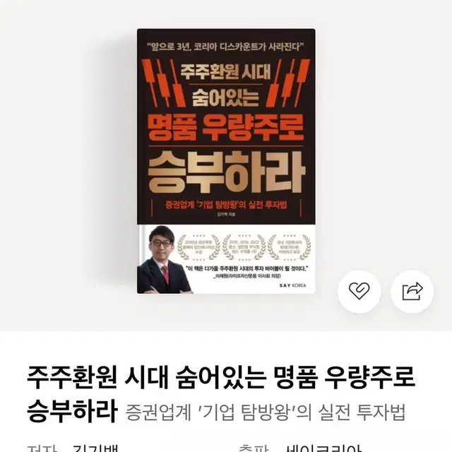 주주환원 시대 숨어있는 명품 우량주로 승부하라 주식 투자 도서