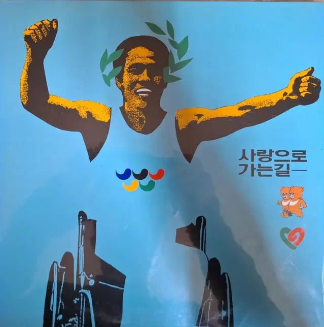 사랑으로 가는 길 LP