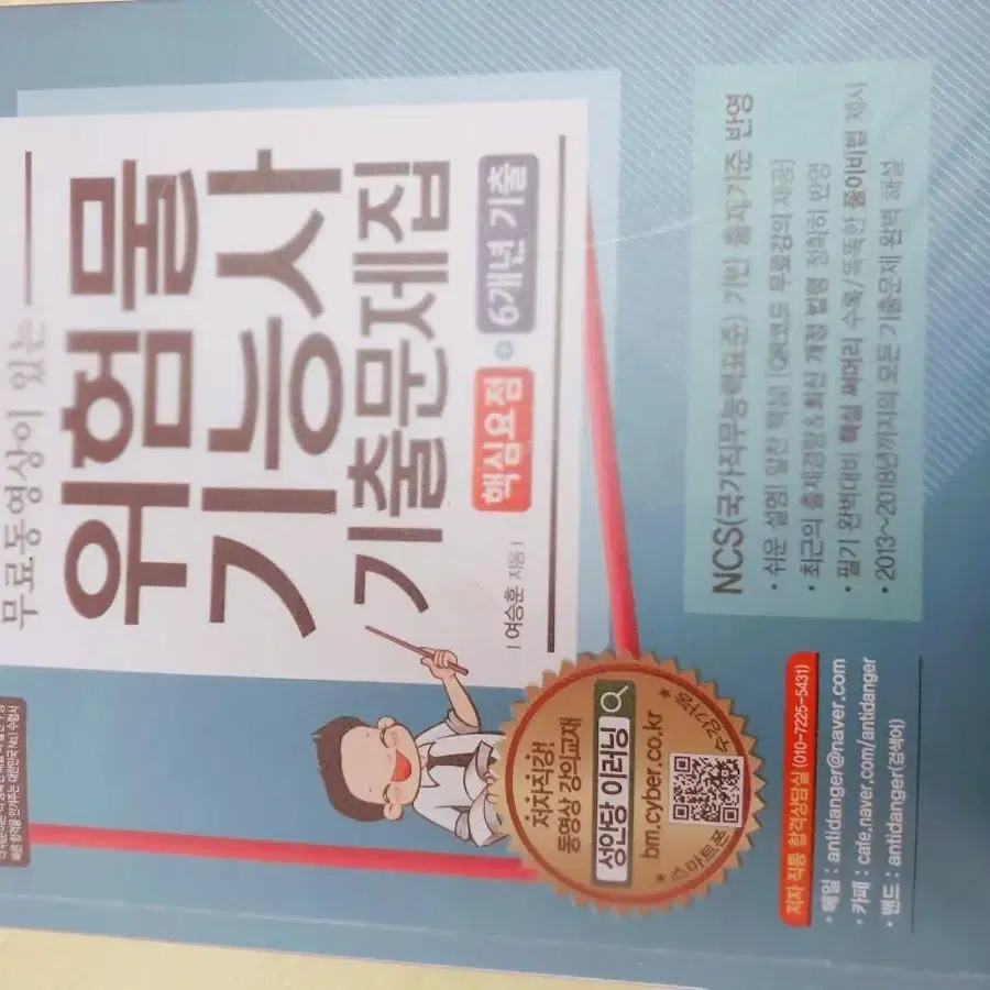 (판매완료) 위험물기능사 기출문제집