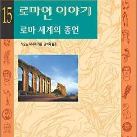 로마인이야기(전15권)