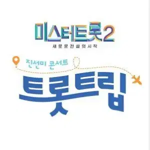 6월8일 [부산] 미스터트롯2 진선미 콘서트 SR석 티켓 양도합니다