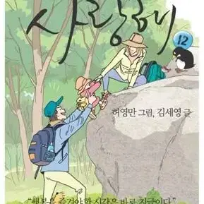 사랑해(1-12완)[카툰][김영사 신판]